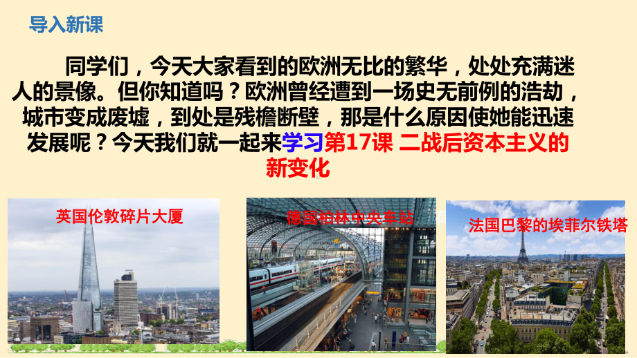 5.17 二战后资本主义的新变化ppt课件(同名1)-(同名部）统编版九年级下册《历史》.pptx_第1页