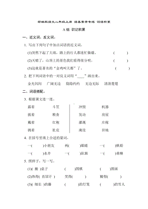 部编版语文二年级上册 语基要素专练-词语积累.doc