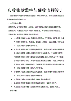 应收帐款监控与催收流程设计.doc