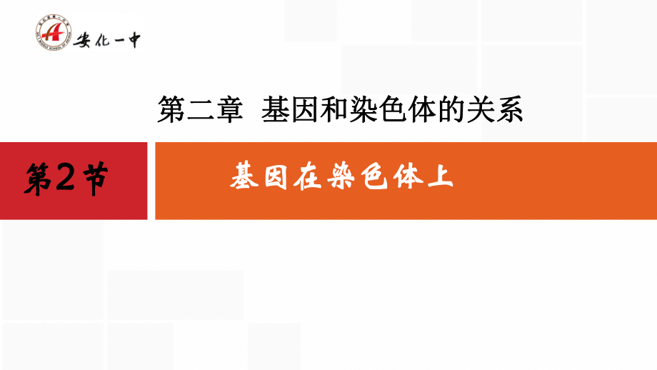 2.2基因在染色体上ppt课件(同名5)-2023新人教版(2019）《高中生物》必修第二册.pptx_第1页