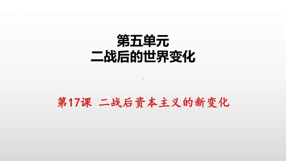 5.17 二战后资本主义的新变化 ppt课件(同名002)-(同名部）统编版九年级下册《历史》.pptx_第2页