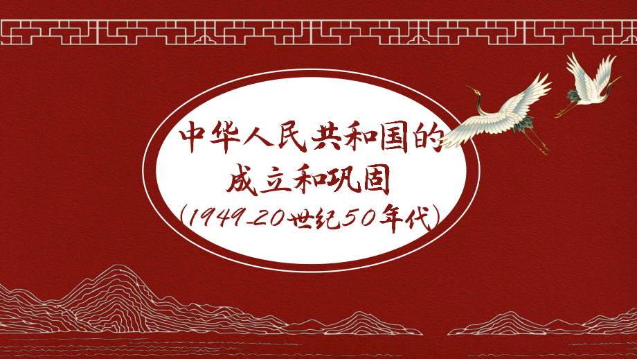 中华人民共和国的成立和巩固、社会主义制度的建立与社会主义建设的探索 ppt课件-(同名部）统编版八年级下册《历史》.pptx_第1页