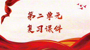 第二单元 社会主义制度的建立与社会主义建设的探索 复习ppt课件-(同名部）统编版八年级下册《历史》.pptx