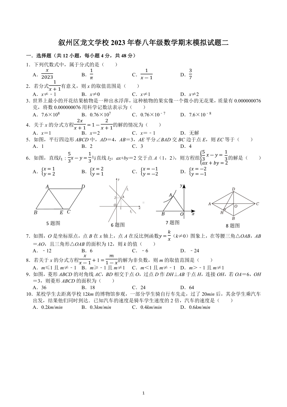 四川省宜宾市叙州区龙文学校2022-2023学年下学期八年级数学期末模拟试题二.docx_第1页