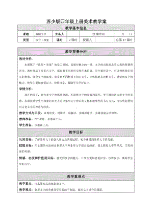 苏少版四年级上册美术《19画图文字》教案.doc