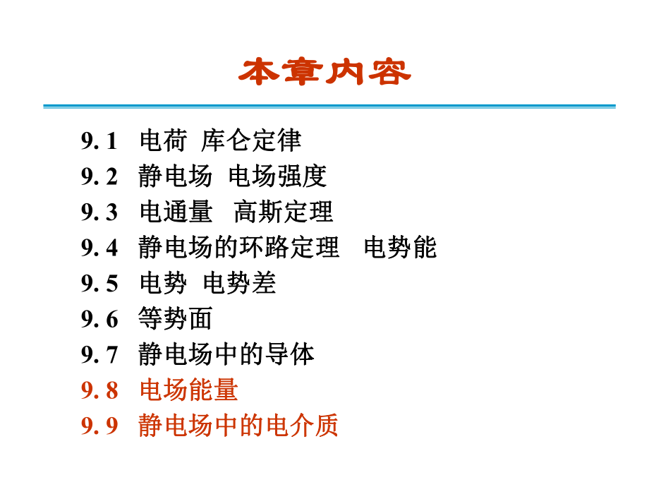 电磁学第9章9. 5 电势电势差ch9.5.pptx_第1页