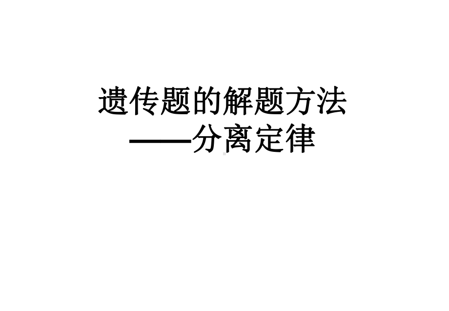 1.1遗传题的解题方法-分离定律ppt课件-2023新人教版(2019）《高中生物》必修第二册.pptx_第1页