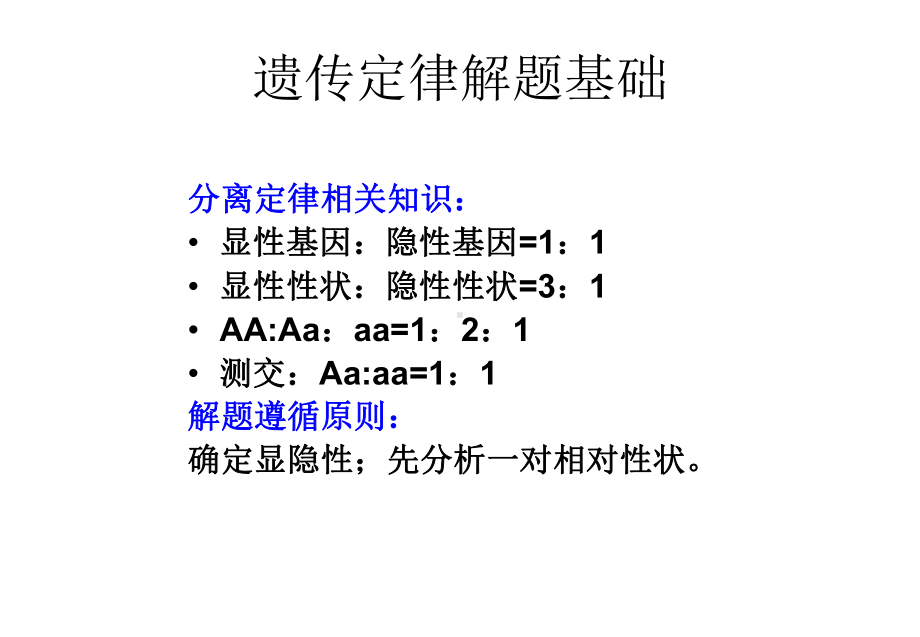 1.1遗传题的解题方法-分离定律ppt课件-2023新人教版(2019）《高中生物》必修第二册.pptx_第3页