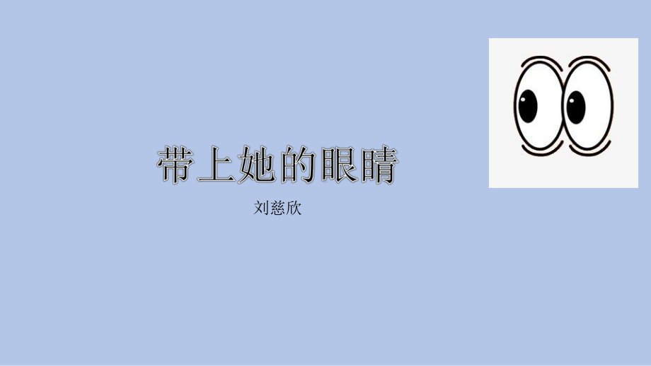 初中语文 七年级下册 24 带上她的眼睛（课件）.pptx_第1页