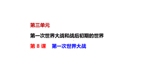 3.8 第一次世界大战 ppt课件 (同名3)-(同名部）统编版九年级下册《历史》.pptx