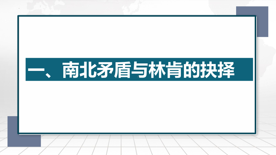 1.3 美国内战ppt课件 (同名3)-(同名部）统编版九年级下册《历史》.pptx_第3页