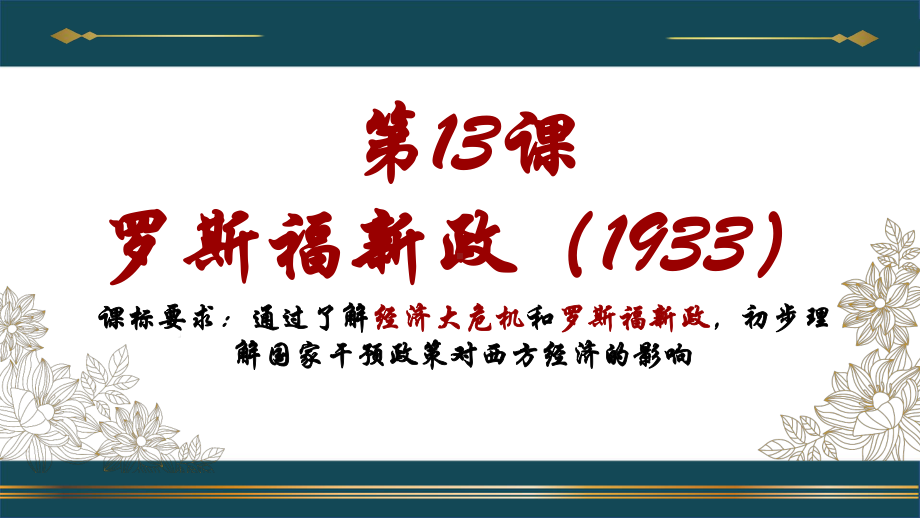 4.13 罗斯福新政ppt课件 (同名5)-(同名部）统编版九年级下册《历史》.pptx_第2页