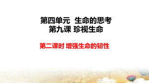 部编版七年级上册道德与法治第九课第二课时 增强生命的韧性 课件23张.pptx