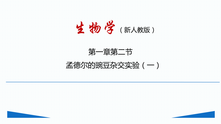 1.2孟德尔的豌豆杂交实验(二）ppt课件 (同名2)-2023新人教版(2019）《高中生物》必修第二册.pptx_第1页