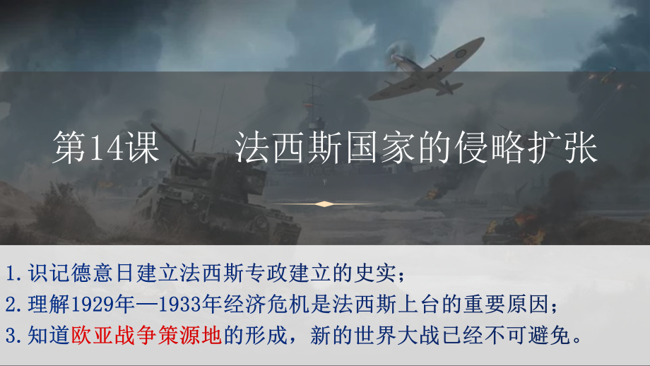 4.14 法西斯国家的侵略扩张 ppt课件(同名2)-(同名部）统编版九年级下册《历史》.pptx_第3页