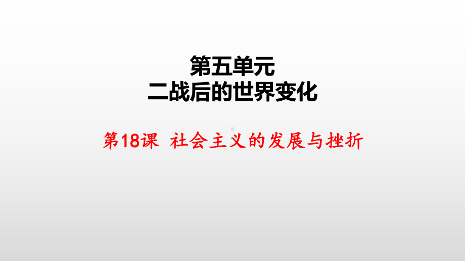 5.18 社会主义的发展与挫折ppt课件 (同名3)-(同名部）统编版九年级下册《历史》.pptx_第2页