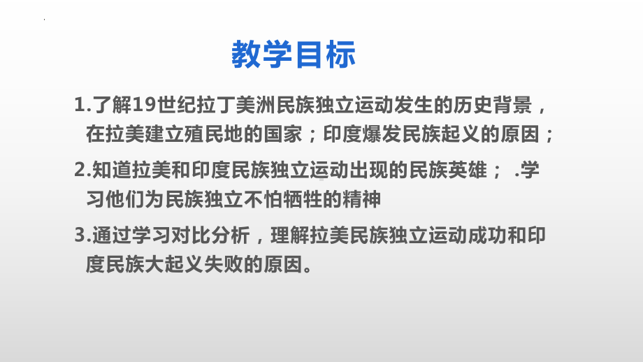 1.1 殖民地人民的反抗斗争 ppt课件(同名3)-(同名部）统编版九年级下册《历史》.pptx_第3页