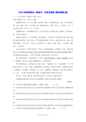 2024年高考语文一轮复习：文言文阅读 模拟试题汇编（Word版含答案）.docx