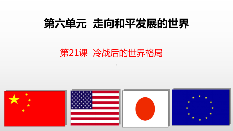 6.21 冷战后的世界格局 ppt课件 (同名2)-(同名部）统编版九年级下册《历史》.pptx_第1页