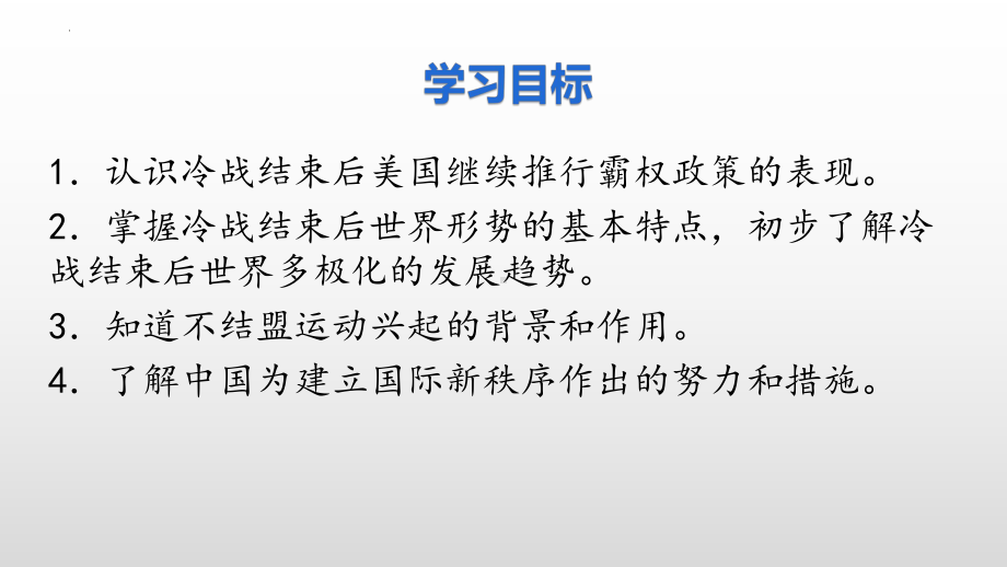 6.21 冷战后的世界格局 ppt课件 (同名2)-(同名部）统编版九年级下册《历史》.pptx_第2页