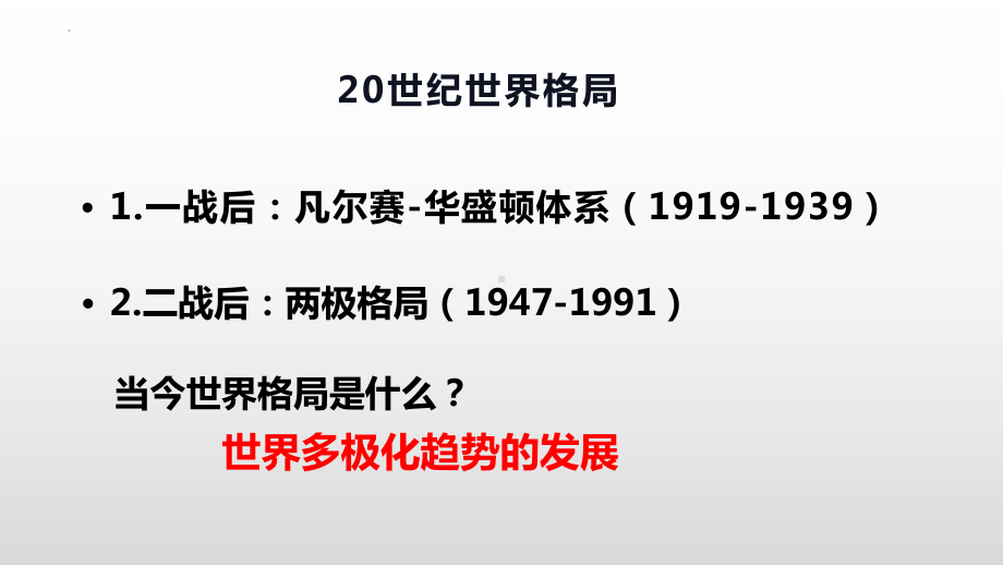 6.21 冷战后的世界格局 ppt课件 (同名2)-(同名部）统编版九年级下册《历史》.pptx_第3页