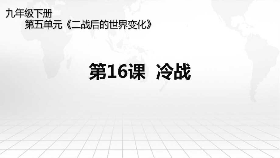 5.16 冷战ppt课件 (同名9)-(同名部）统编版九年级下册《历史》.pptx_第3页