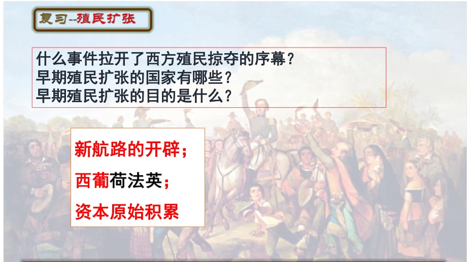 1.1殖民地人民的反抗斗争ppt课件 -(同名部）统编版九年级下册《历史》.pptx_第3页