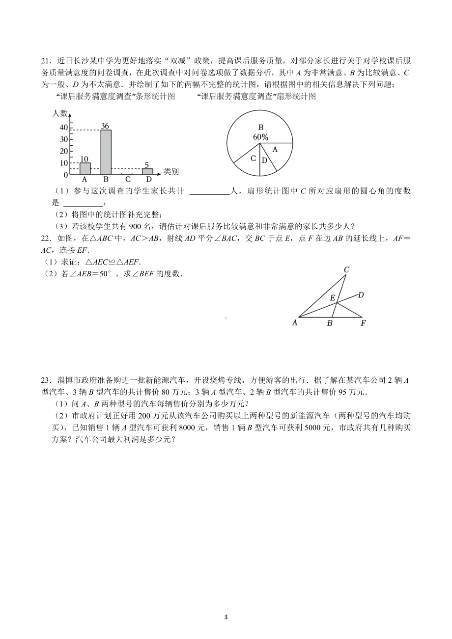 湖南省长沙市中雅培粹学校2022-2023学年七年级下学期数学期末模拟卷 .docx_第3页