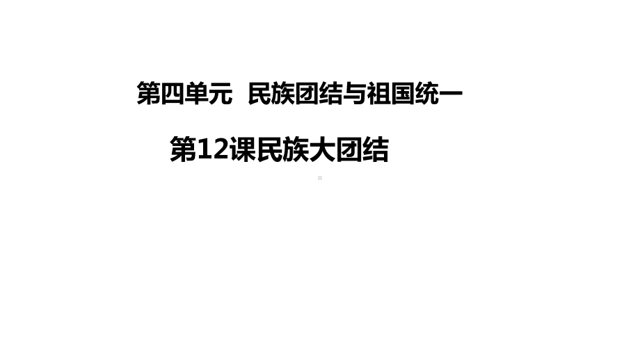 4.12 民族大团结 ppt课件(同名9)-(同名部）统编版八年级下册《历史》.pptx_第1页