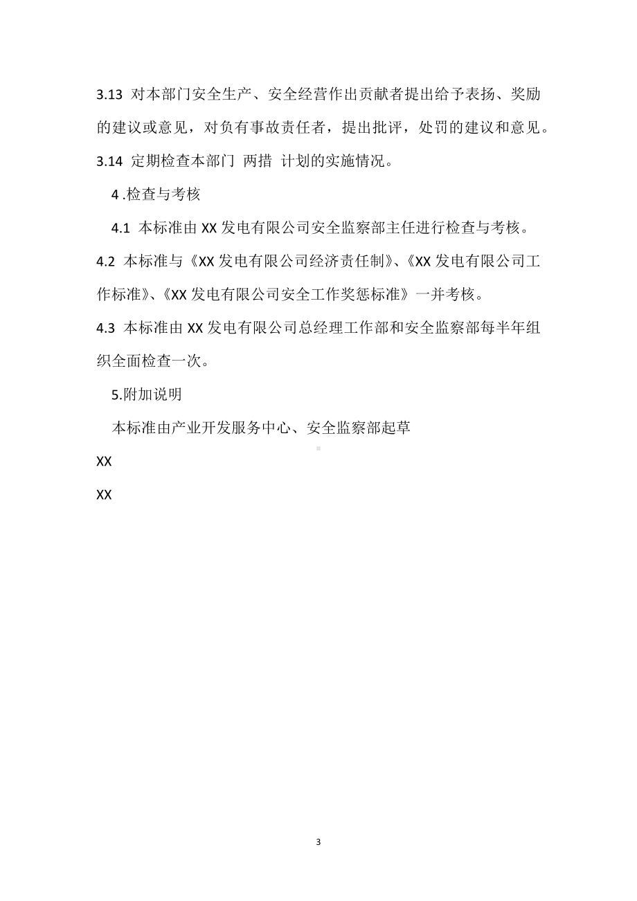 产业开发服务中心经理安全生产责任制模板范本.docx_第3页