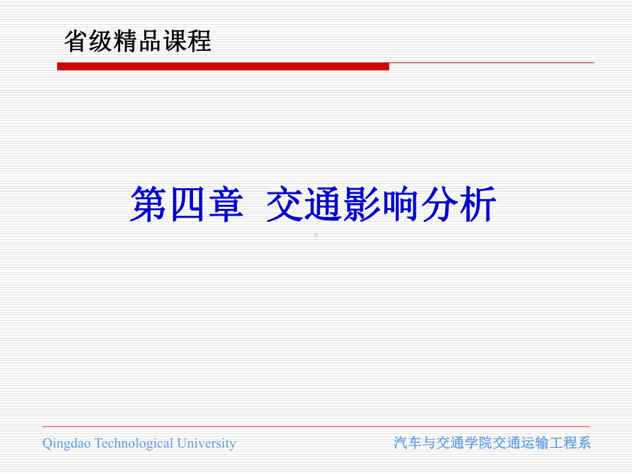 道路交通控制教学课件第四章 交通影响分析.pptx_第1页