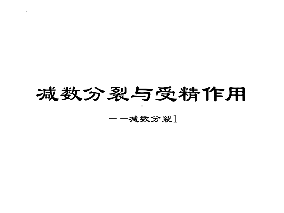 2.1减数分裂与受精作用pptppt课件-2023新人教版(2019）《高中生物》必修第二册.pptx_第1页