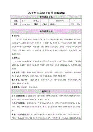 苏少版四年级上册美术《03车（一）》教案.doc