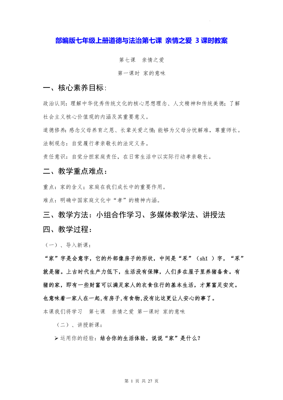 （2022新课标）部编版七年级上册道德与法治第七课 亲情之爱 3课时教案.docx_第1页