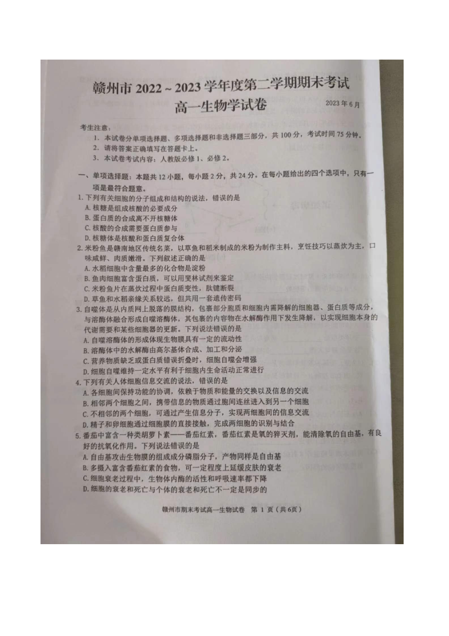 江西省赣州市2022-2023高一下学期期末生物试卷+答案.pdf_第1页