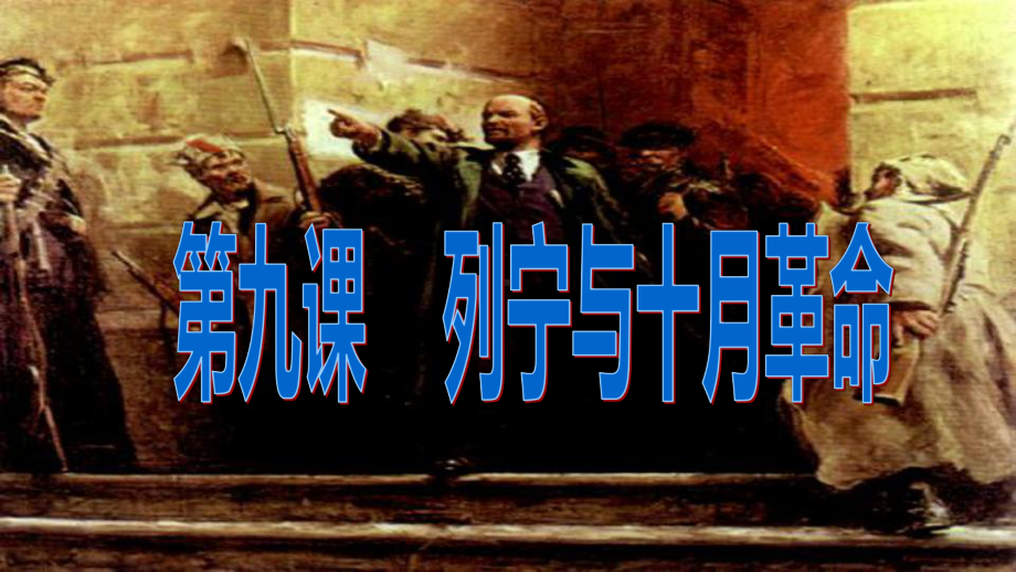 3.9 列宁与十月革命ppt课件 (同名3)-(同名部）统编版九年级下册《历史》.pptx_第2页