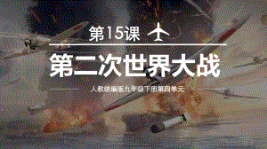 4.15 第二次世界大战ppt课件 -(同名部）统编版九年级下册《历史》.pptx