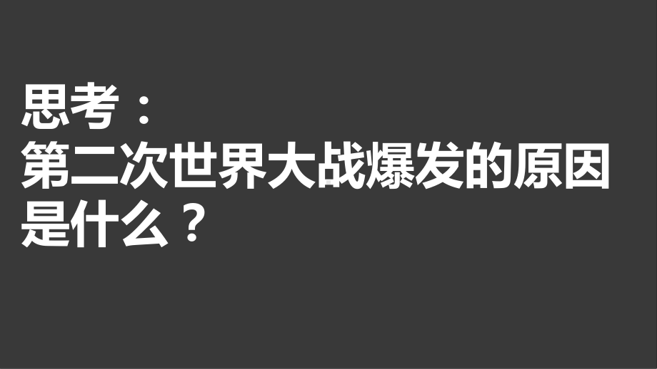 4.15 第二次世界大战ppt课件 -(同名部）统编版九年级下册《历史》.pptx_第2页