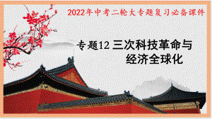 2022年中考二轮大专题复习-三次科技革命与经济全球化 ppt课件-(同名部）统编版九年级下册《历史》.pptx