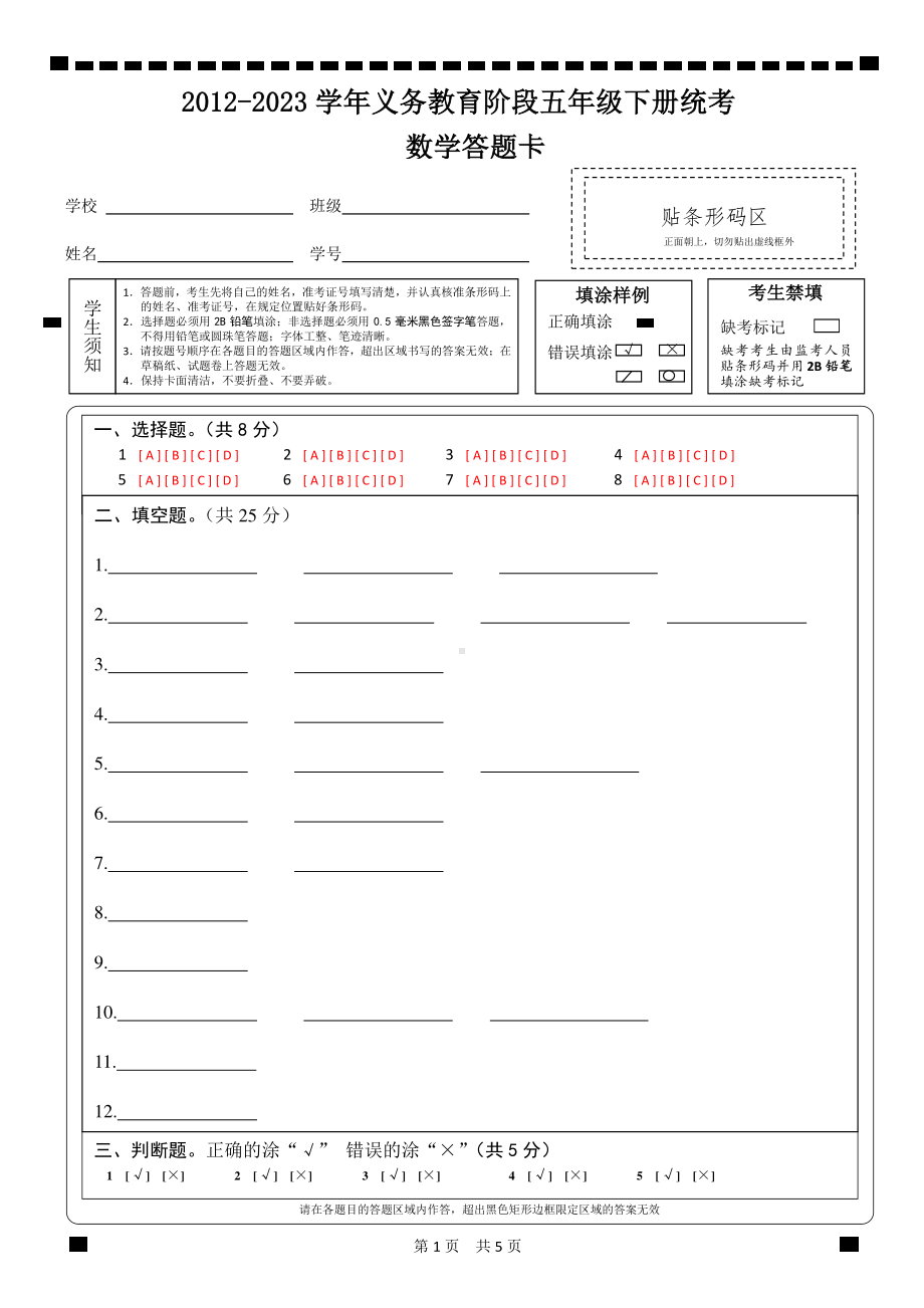 2012-2023学年义务教育阶段五年级下册统考数学答题卡.pdf_第1页