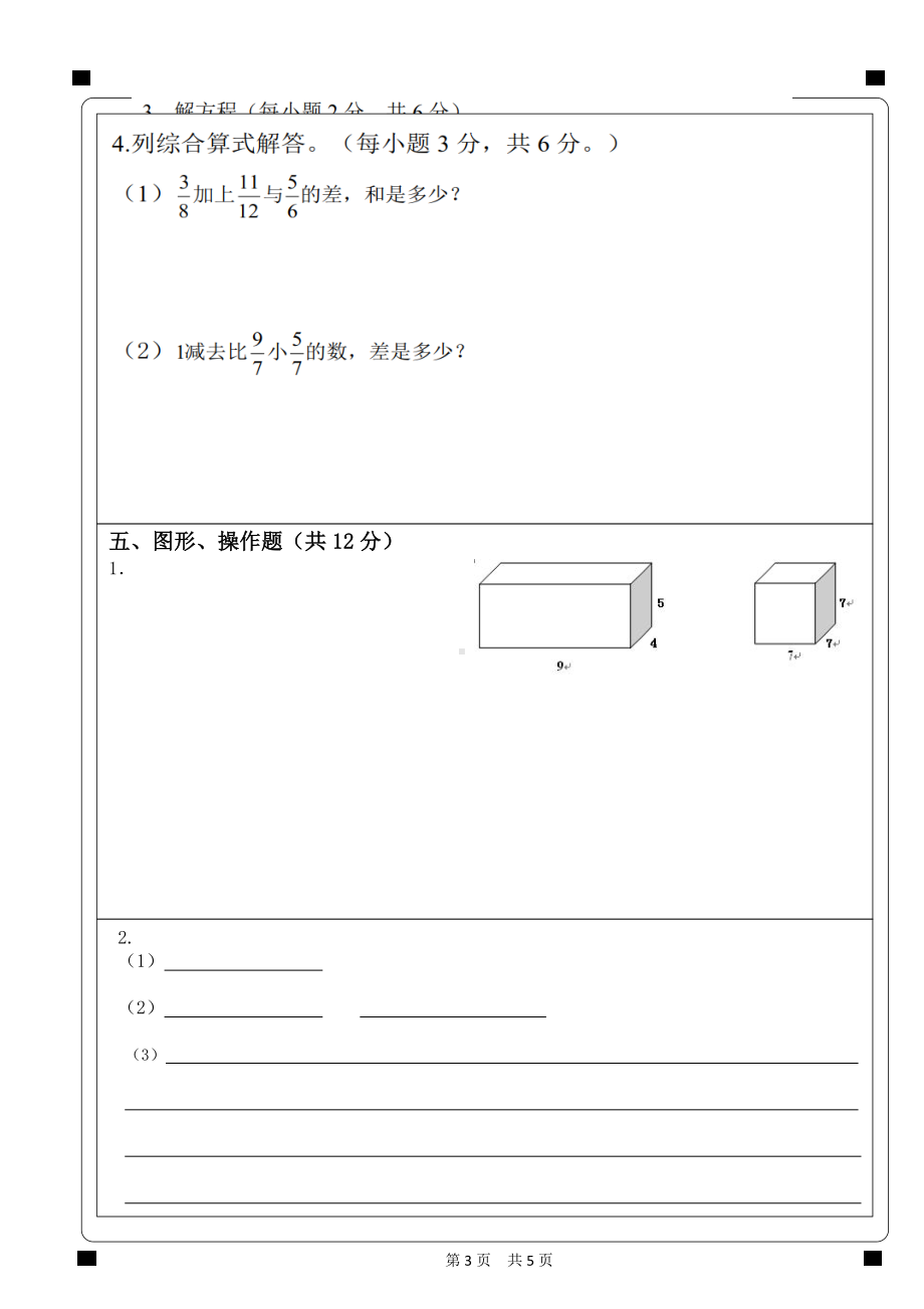 2012-2023学年义务教育阶段五年级下册统考数学答题卡.pdf_第3页