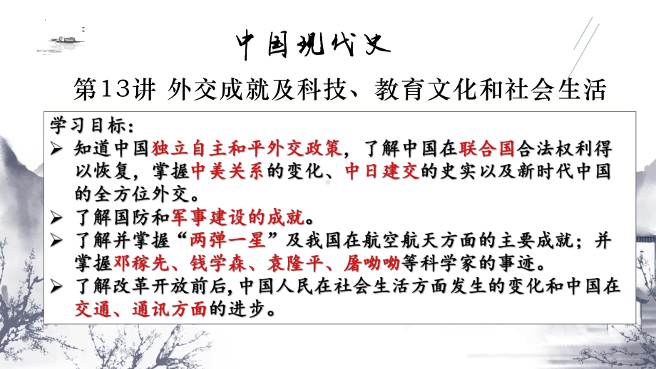 外交成就及科技、教育文化和社会生活 ppt课件-(同名部）统编版八年级下册《历史》.pptx_第2页