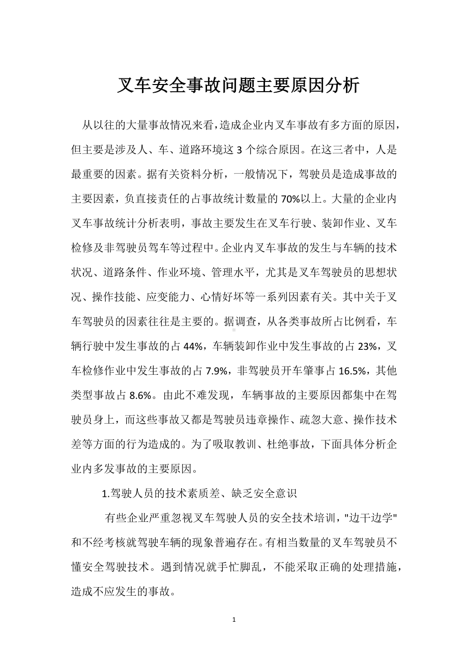 叉车安全事故问题主要原因分析模板范本.docx_第1页