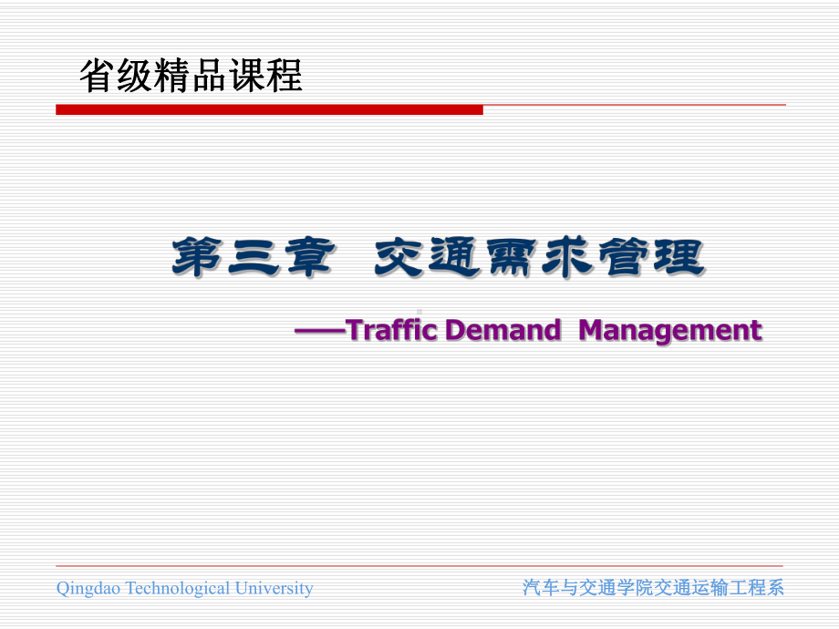 道路交通控制教学课件第三章 交通需求管理.pptx_第1页