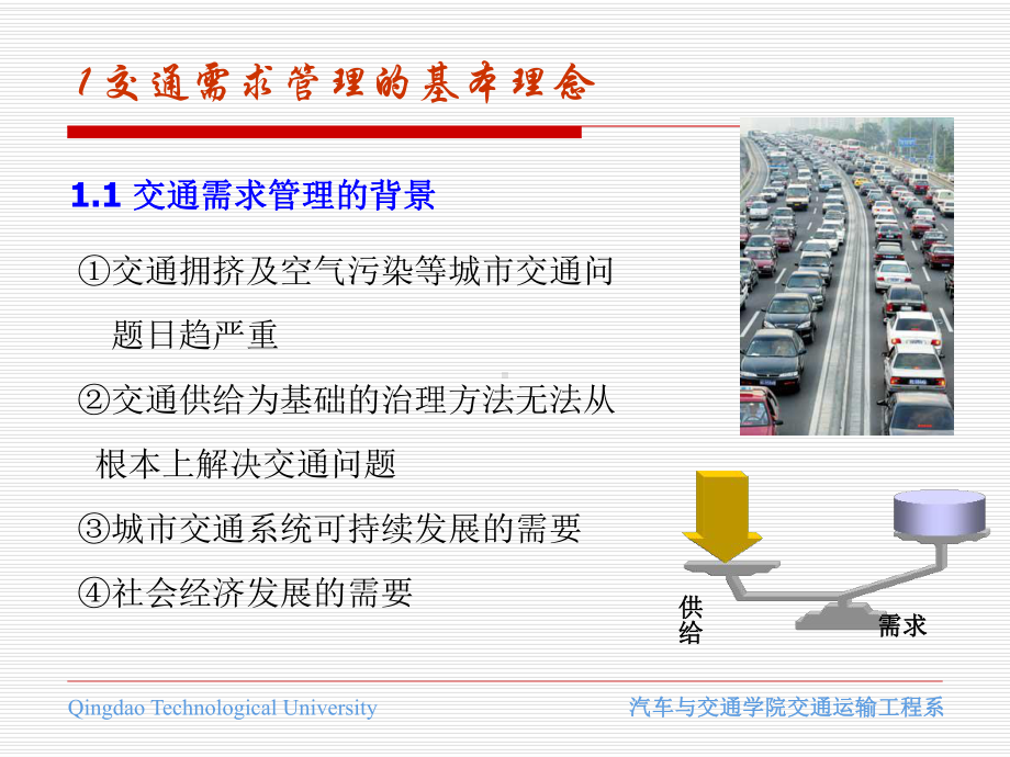 道路交通控制教学课件第三章 交通需求管理.pptx_第3页