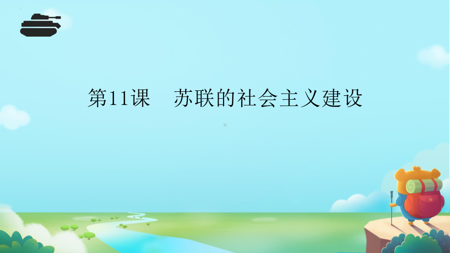 3.11 苏联的社会主义建设ppt课件 (同名1)-(同名部）统编版九年级下册《历史》.pptx_第2页