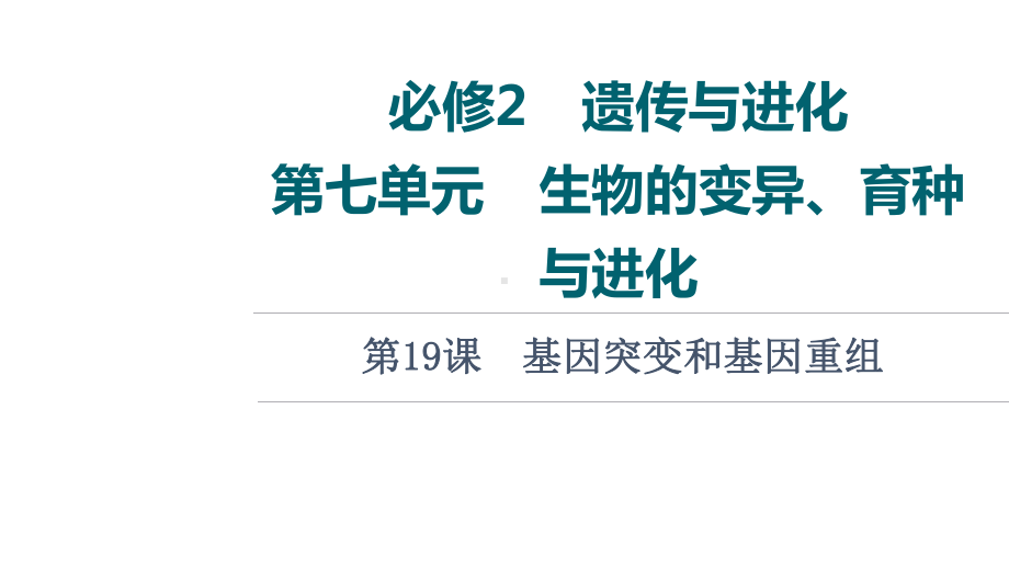 第7单元 第19课　基因突变和基因重组 ppt课件一轮复习-2023新人教版(2019）《高中生物》必修第二册.ppt_第1页