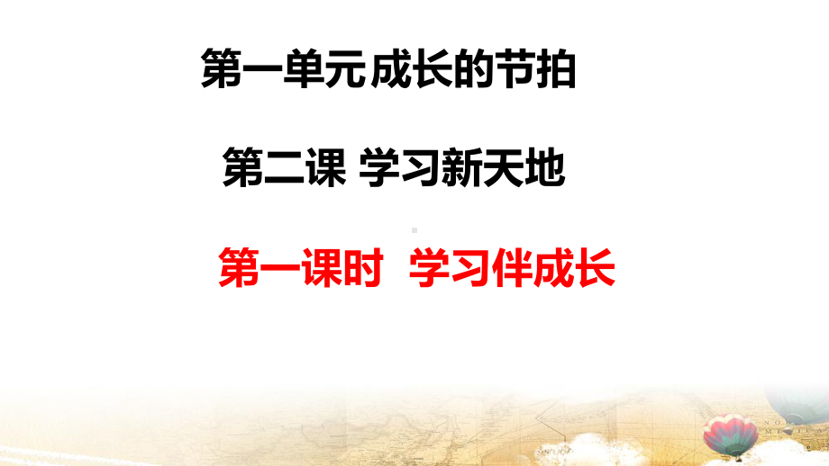 部编版七年级上册道德与法治第二课第一课时 学习伴成长 课件23张.pptx_第1页