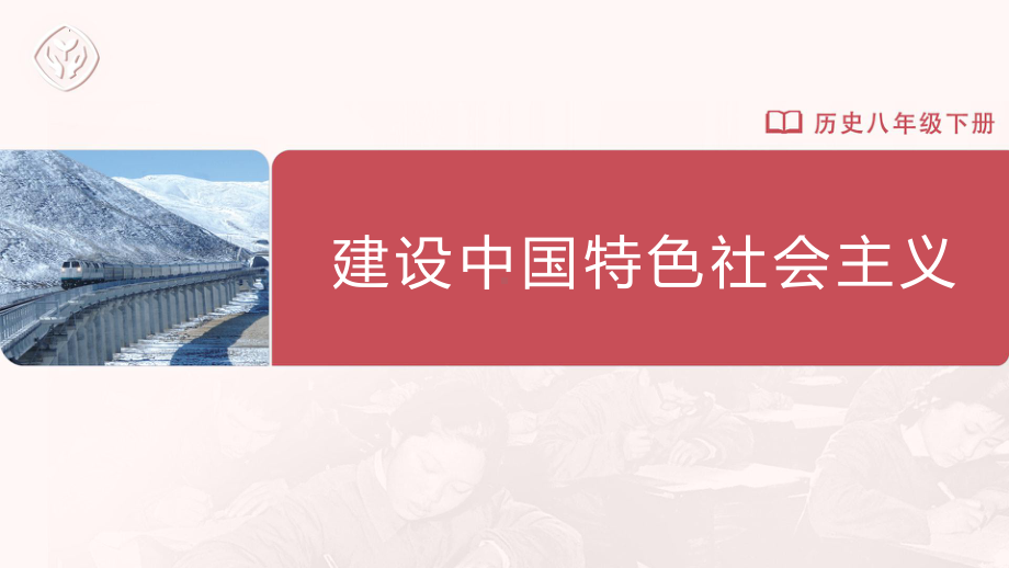 3.10 建设中国特色社会主义ppt课件 (同名1)-(同名部）统编版八年级下册《历史》.pptx_第1页