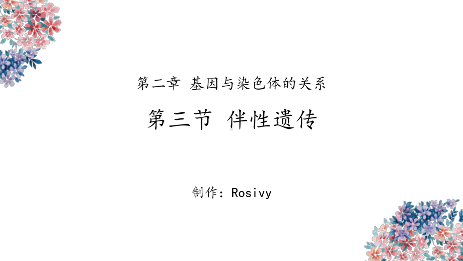 2.3伴性遗传ppt课件(同名2)-2023新人教版(2019）《高中生物》必修第二册.pptx_第1页